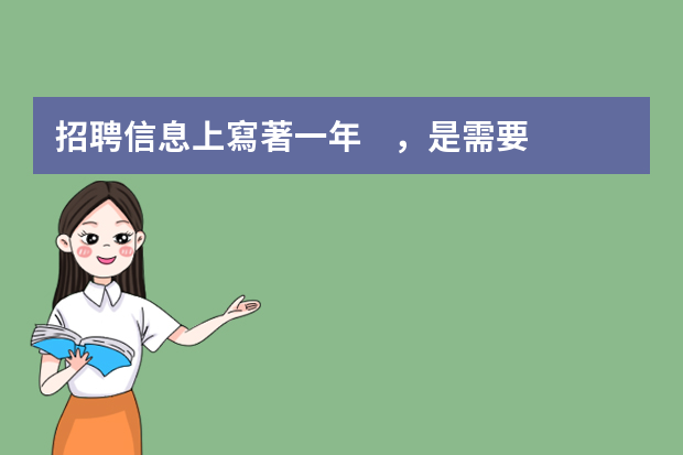 招聘信息上寫著一年，是需要一年的工作經(jīng)驗(yàn)嗎？應(yīng)屆生可以去投嗎？